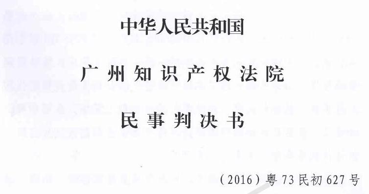 (2016)粤73民初627号民事判决书